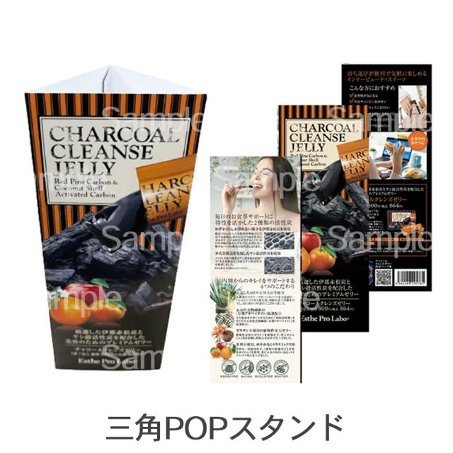 【販促物】エステプロラボ チャコールクレンズゼリーのイメージ画像