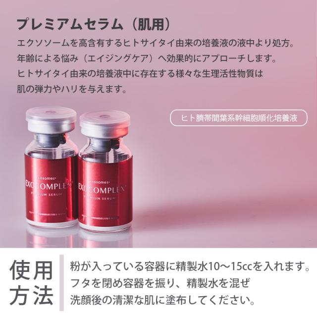 エクソコンプレックス プレミアムセラム 0.5cc×2本入のイメージ画像