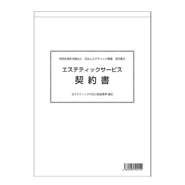 JEO エステティックサービス契約書のイメージ画像