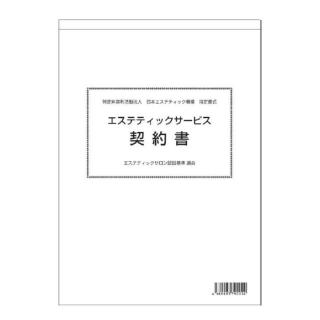 JEO エステティックサービス契約書