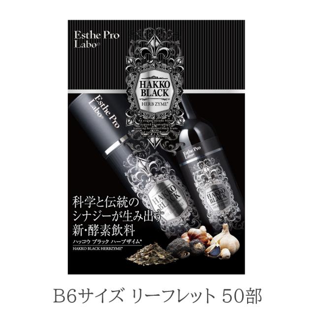 エステプロ・ラボ ハッコウブラック  ハーブザイムのイメージ画像