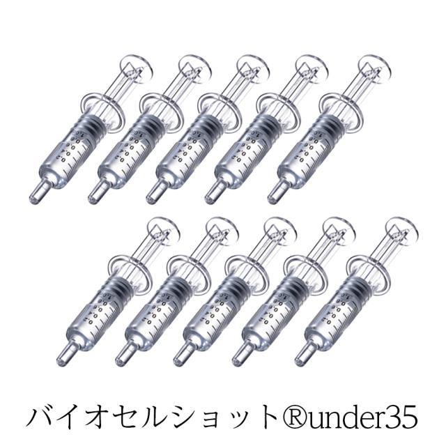 バイオセルショット®under35 ロット10のイメージ画像