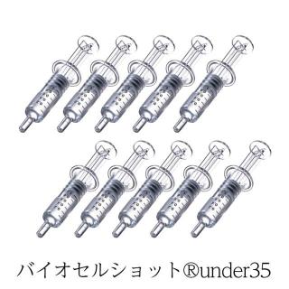 バイオセルショット®under35 ロット10