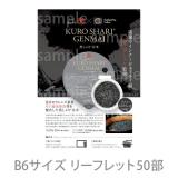 【販促物】エステプロ・ラボ 黒しゃり玄米