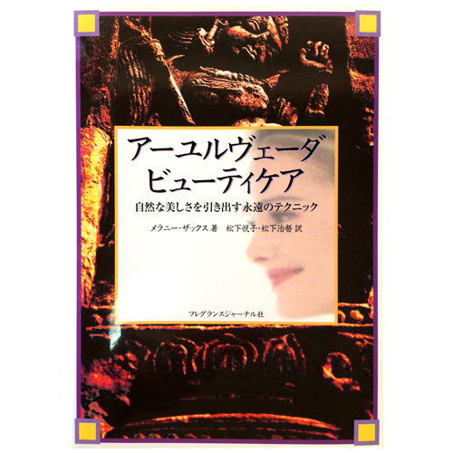 本 シャナーズ アーユルヴェータ ビューティケアのイメージ画像