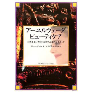 本 シャナーズ アーユルヴェータ ビューティケア