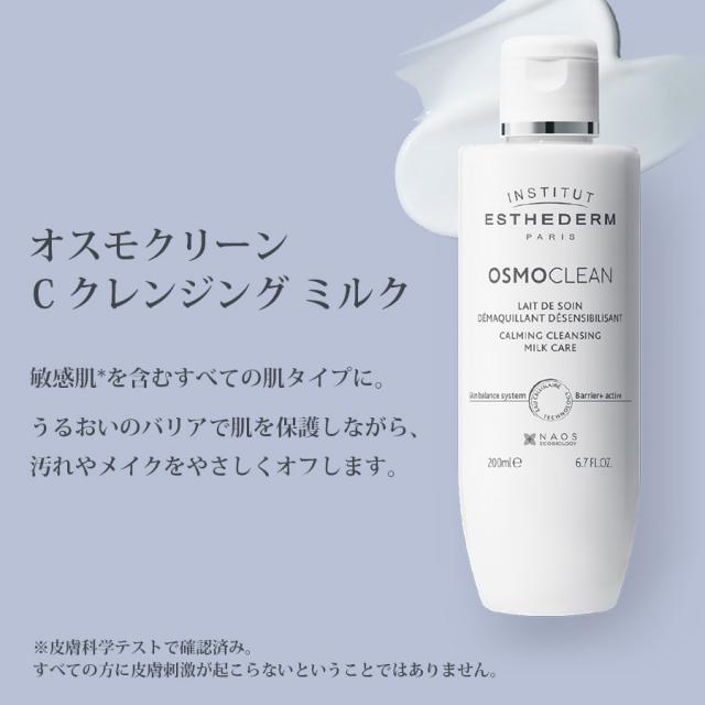 エステダム オスモクリーン Cクレンジングミルク 200mlのイメージ画像