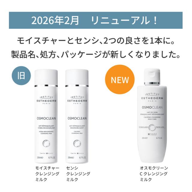 エステダム オスモクリーン Cクレンジングミルク 200mlのイメージ画像