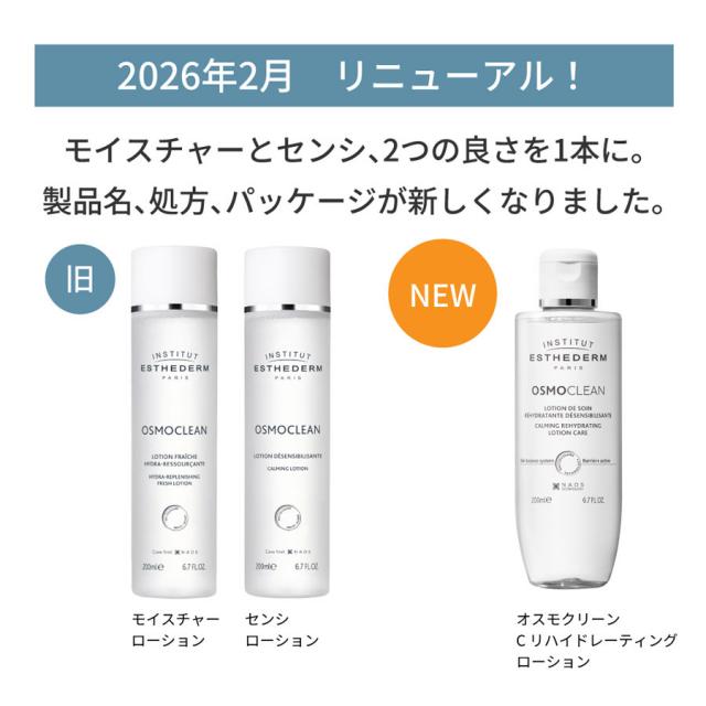 エステダム オスモクリーン Cリハイドレーティング ローション 200mlのイメージ画像