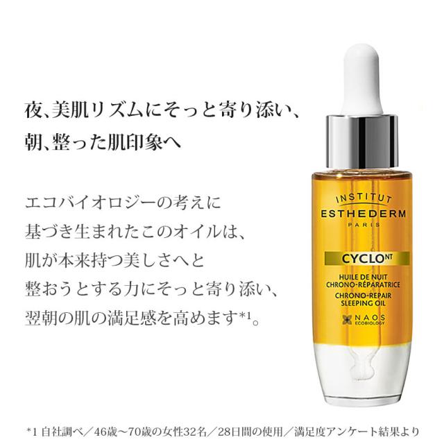 エステダム シクロNT クロノリペアオイルのイメージ画像
