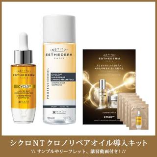 エステダム シクロNT クロノリペアオイル 導入キット