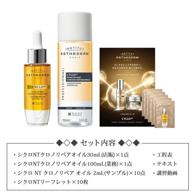 エステダム シクロNT クロノリペアオイル 導入キットのイメージ画像