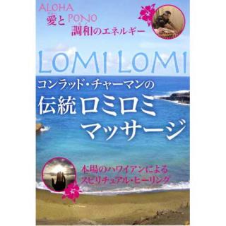 DVD コンラッド・チャーマンの伝統ロミロミマッサージ