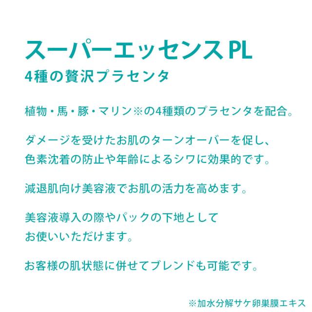 リポデルム スーパーエッセンスPL プラセンタ 100mlのイメージ画像