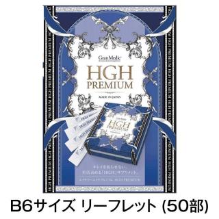 【販促物】エステプロ・ラボ HGHプレミアム