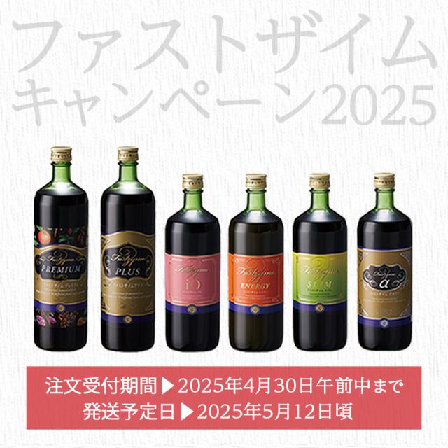 【予約/5月発送】ファストザイム 特別価格(ドリンク/セット類)のイメージ画像