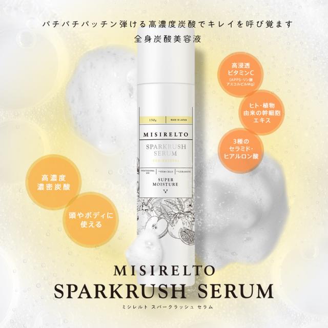 【4/21先行発売開始】MISIRELTO スパークラッシュ セラム 150gのイメージ画像