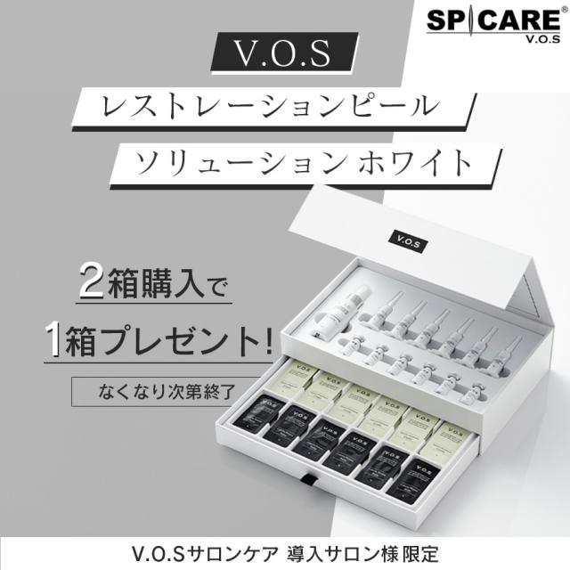 【CP】スピケア V.O.S レストレーションピール ソリューション ホワイト 2+1 キャンペーンのイメージ画像