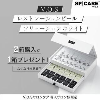 【CP】スピケア V.O.S レストレーションピール ソリューション ホワイト 2+1 キャンペーン
