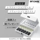 【CP】スピケア V.O.S レストレーションピール ソリューション ホワイト 2+1 キャンペーン