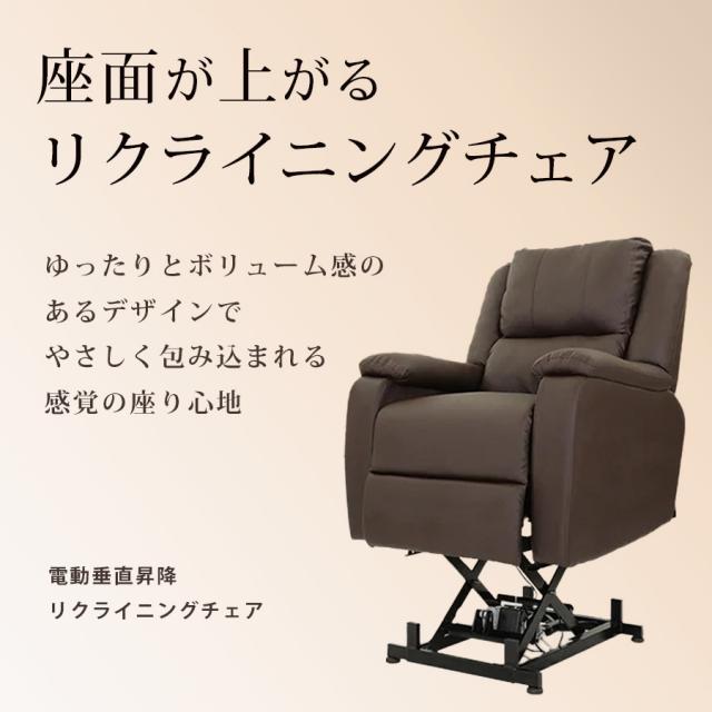 電動垂直昇降リクライニングチェア 全4色のイメージ画像