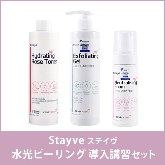 Stayve 水光ピーリング 導入講習セットのイメージ画像