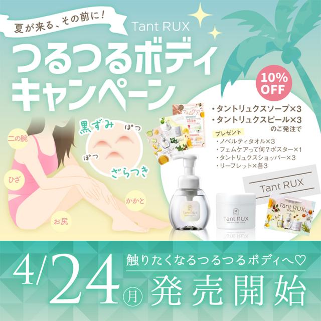 【CP】タントリュクス つるつるボディキャンペーンのイメージ画像