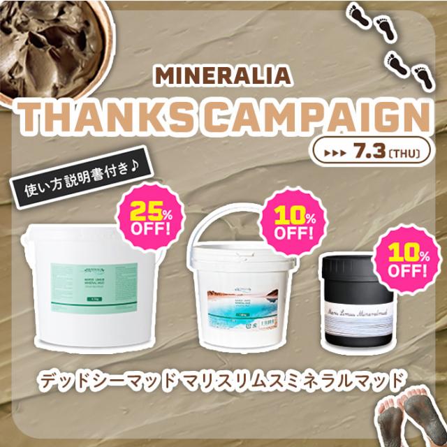 【CP】ミネラリア デットシーマッド 感謝キャンペーンのイメージ画像