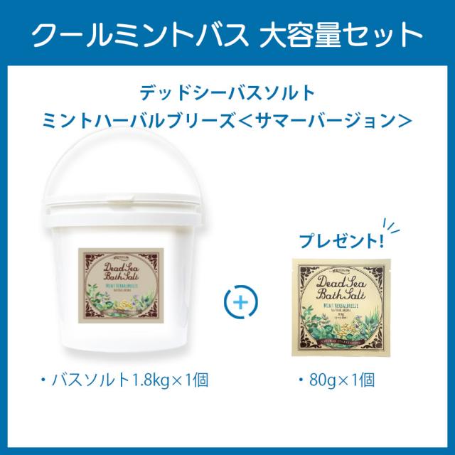 【CP】ミネラリア クールミントバスキャンペーンのイメージ画像