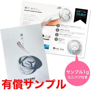 スピケア V3 ブリリアント ファンデーション 有償サンプル