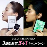 【CP】MEDI CHOUTHIQ 5+1キャンペーン