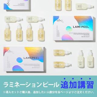 【導入済サロン用】ラミネーションピール 追加講習人数