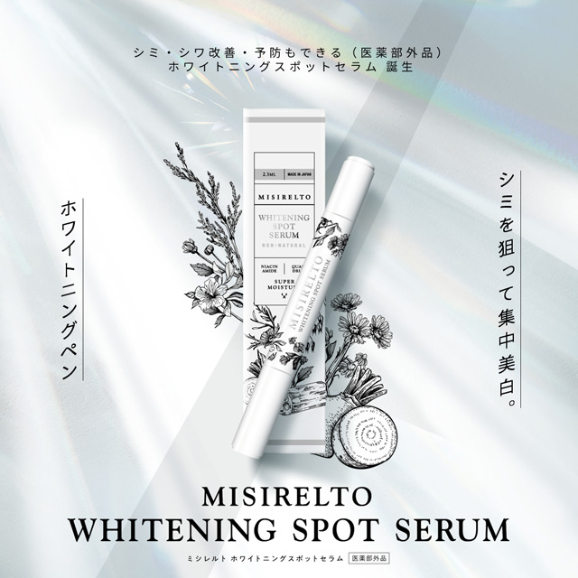 【先行販売】MISIRELTO ホワイトニングスポットセラム 2.3mlのイメージ画像