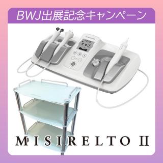 【展】MISIRELTO II+専用ガラスワゴン付き