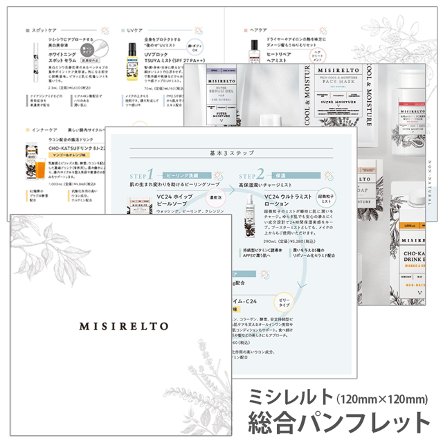 MISIRELTO 無料 3つ折り総合リーフレット 10枚セットのイメージ画像