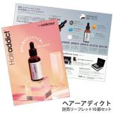 ヘアーアディクト リーフレット10部