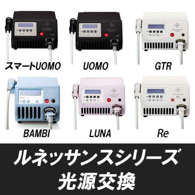 ルネッサンスシリーズ 光源交換のイメージ画像