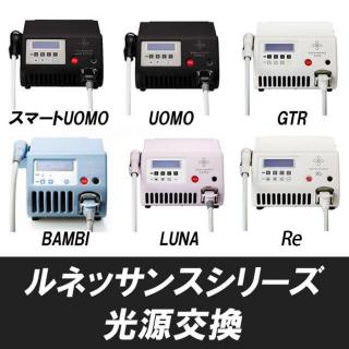 ルネッサンスシリーズ 光源交換