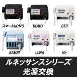ルネッサンスシリーズ 光源交換