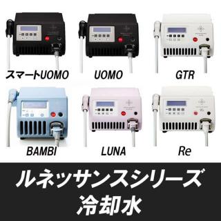 ルネッサンスシリーズ 専用冷却水1L