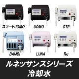 ルネッサンスシリーズ 専用冷却水1L