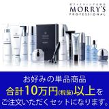 モリーズ プロ 初回導入アソートセット