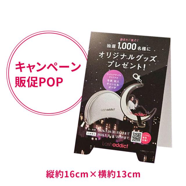 【予約】Lashaddict まつ毛美容液5本+限定販促POP パッケージセットのイメージ画像
