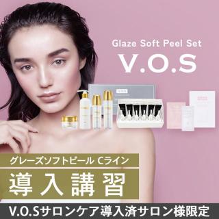 【VOS導入済】V.O.S グレーズソフトピール withCライン 導入講習