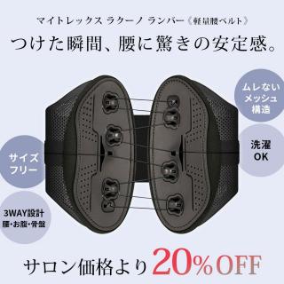 【CP】MYTREX(マイトレックス) ラクーノランバー