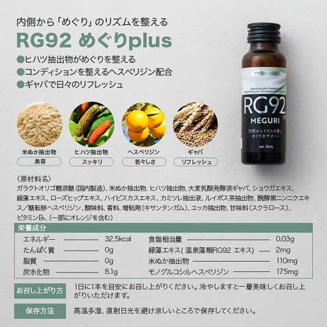 RG92 めぐりプラス 50ml×10本のイメージ画像