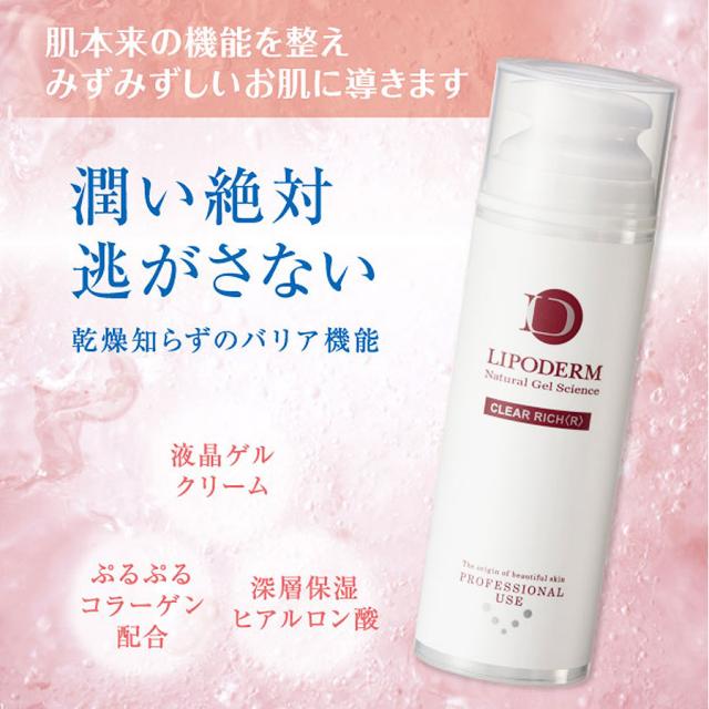 リポデルム クリアリッチR 150gのイメージ画像