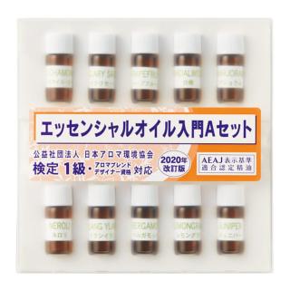 日本アロマ環境協会資格試験対応セット(2020年改訂版)