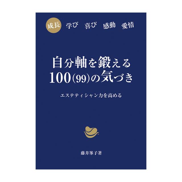 <本>自分軸を鍛える100(99)の気づきのイメージ画像