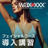 WAXXXX フェイシャルコース 導入講習